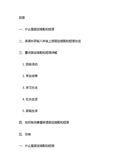 八年级上册英语外研版固定搭配和短语