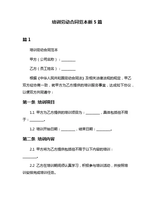 培训劳动合同范本新5篇