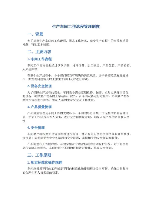 生产车间工作流程管理制度