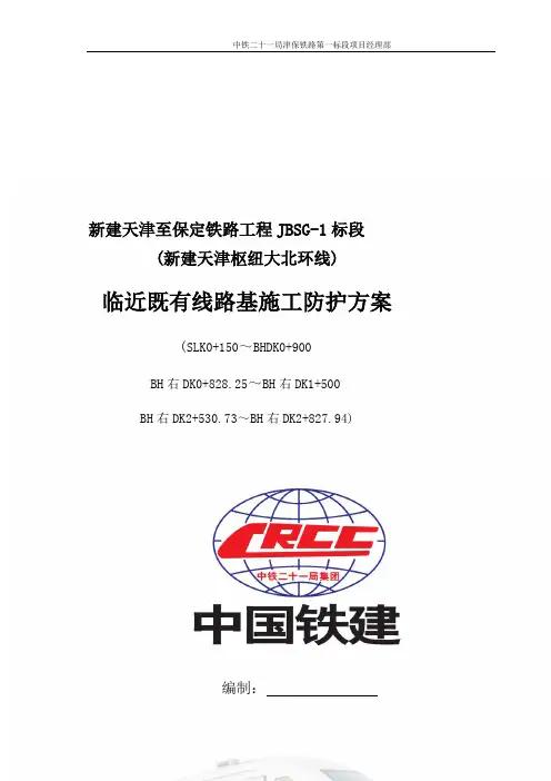 临近既有线路基施工专项安全防护方案