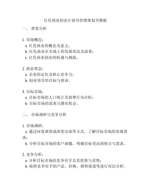 红色商业创业计划书营销策划书模板