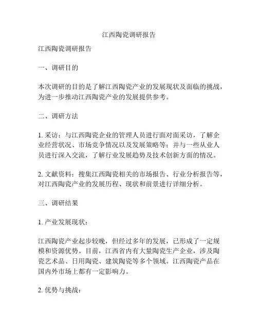 江西陶瓷调研报告