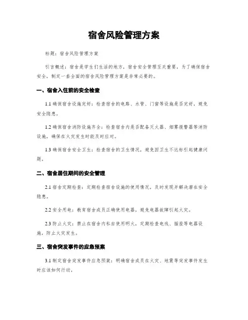 宿舍风险管理方案
