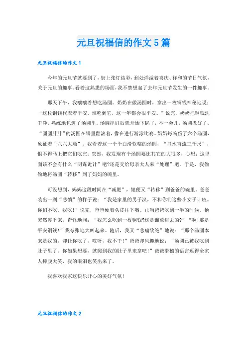 元旦祝福信的作文5篇