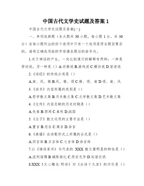 中国古代文学史试题及答案1