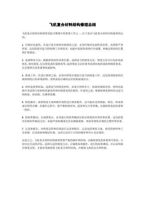 飞机复合材料结构修理总结
