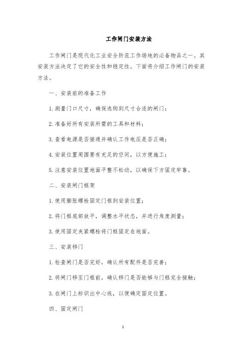 工作闸门安装方法