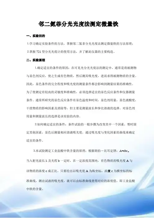 邻二氮菲分光光度法测定微量铁(同名10168)