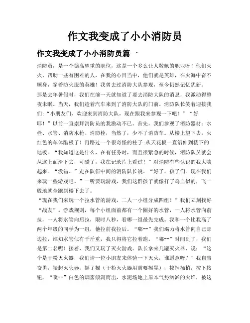 作文我变成了小小消防员