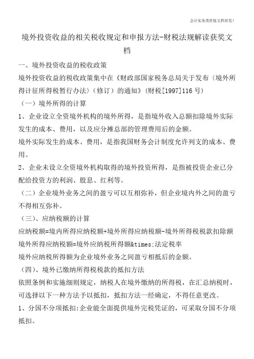 境外投资收益的相关税收规定和申报方法-财税法规解读获奖文档