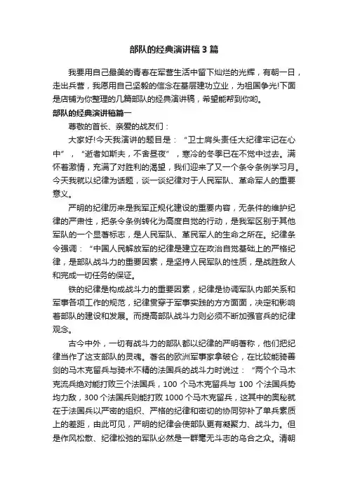 部队的经典演讲稿3篇