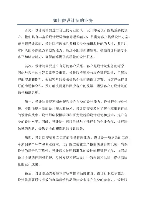如何做设计院的业务