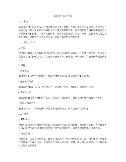 官网推广运营方案