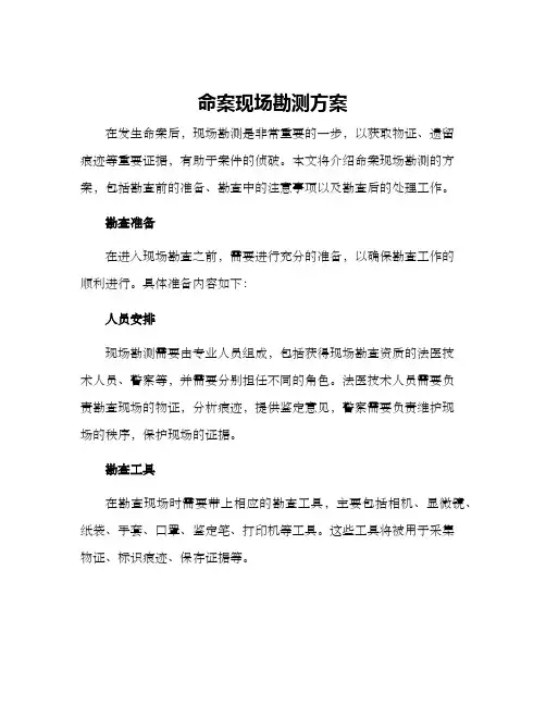 命案现场勘测方案