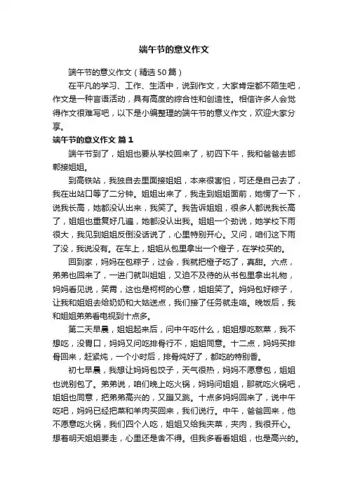 端午节的意义作文（精选50篇）