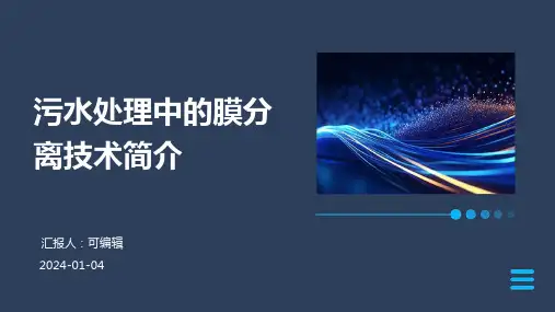 污水处理中的膜分离技术简介
