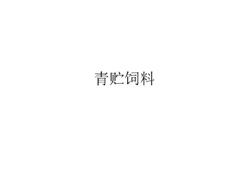 青贮饲料ppt课件.pdf