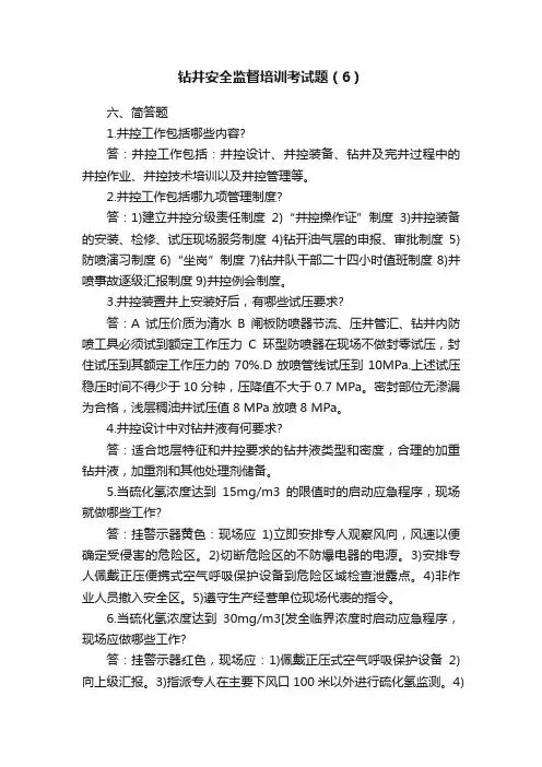钻井安全监督培训考试题（6）