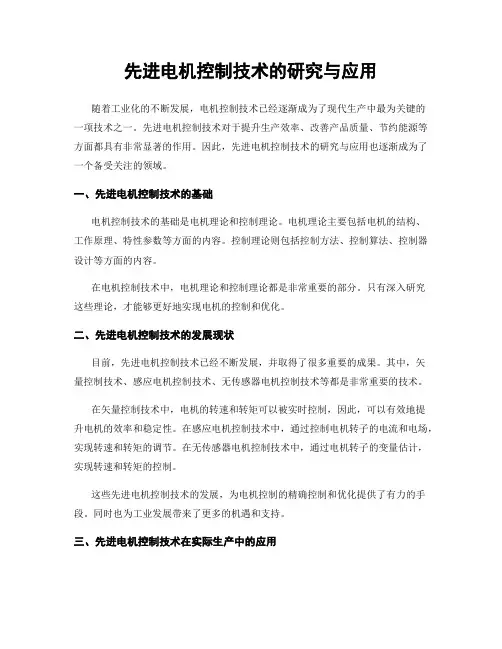 先进电机控制技术的研究与应用