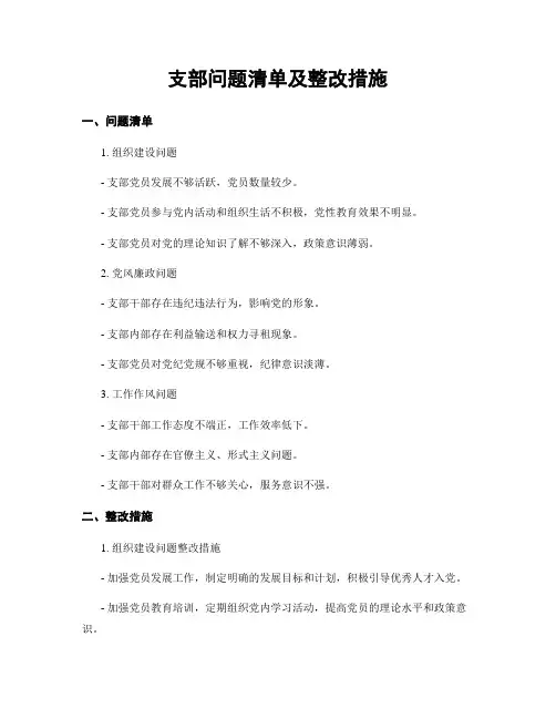 支部问题清单及整改措施