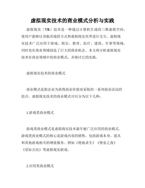 虚拟现实技术的商业模式分析与实践