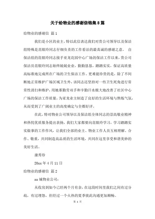 关于给物业的感谢信锦集8篇