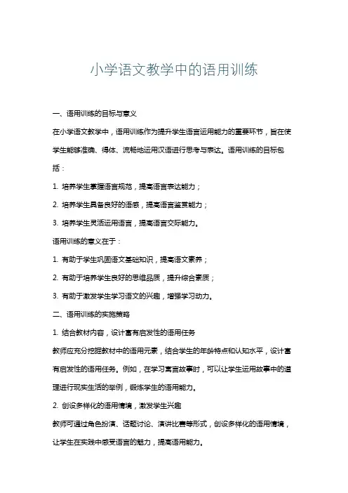 小学语文教学中的语用训练