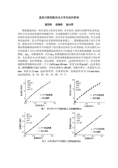 温度对聚氨酯泡沫力学性能的影响