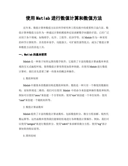 使用Matlab进行数值计算和数值方法