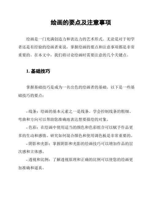 绘画的要点及注意事项