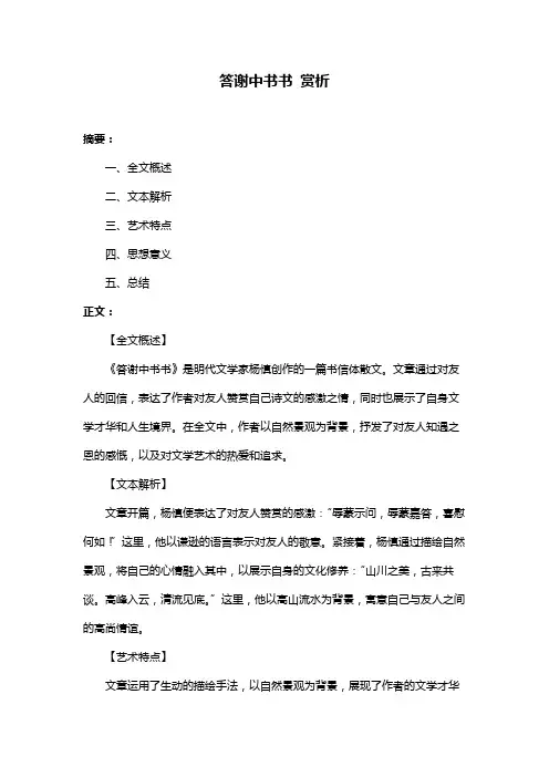 答谢中书书 赏析