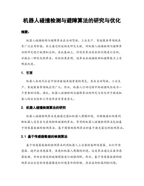 机器人碰撞检测与避障算法的研究与优化