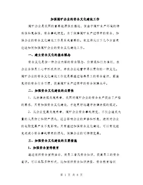 加强煤矿企业的安全文化建设工作（二篇）