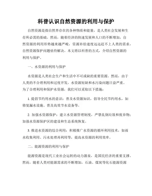 科普认识自然资源的利用与保护