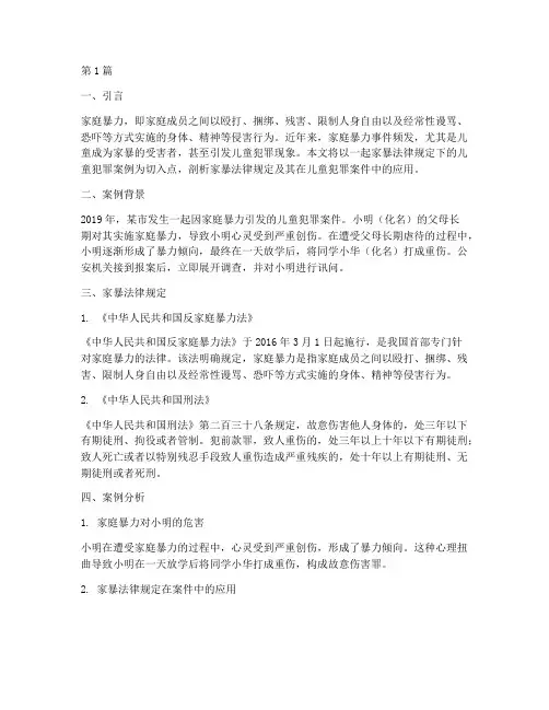 家暴法律规定儿童犯罪案例(3篇)