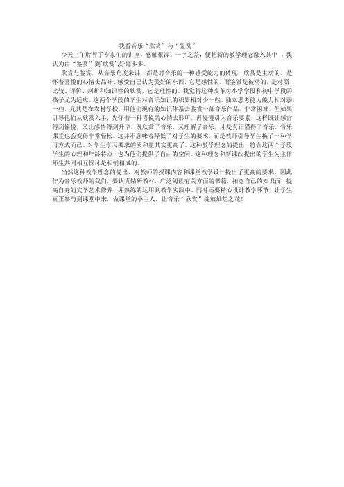我看音乐“欣赏”与“鉴赏”