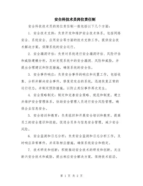 安全科技术员岗位责任制