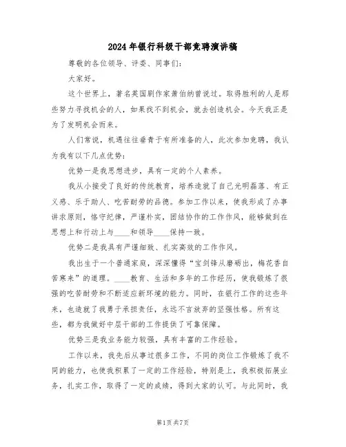 2024年银行科级干部竞聘演讲稿(3篇)