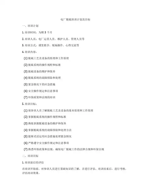 电厂脱硫培训计划及目标