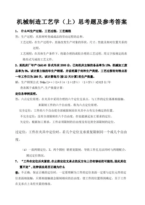 机械制造工艺学课后习题答案