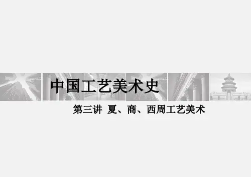 2 中国工艺美术史夏商西周