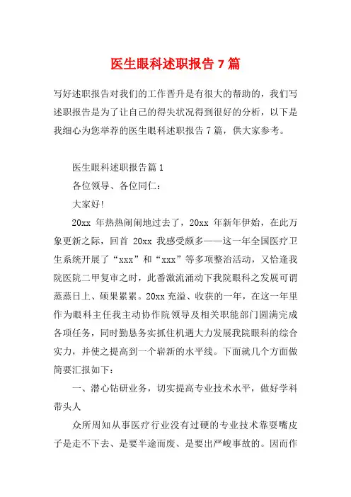 医生眼科述职报告7篇