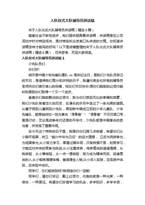 入队仪式大队辅导员讲话稿