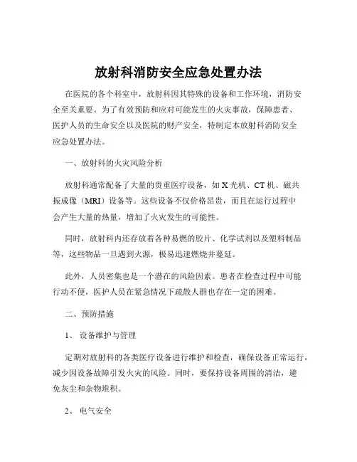 放射科消防安全应急处置办法