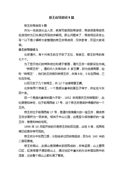 恭王府导游词9篇