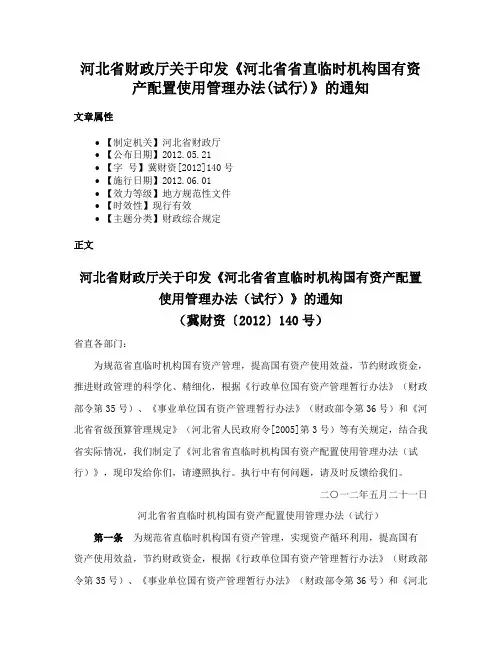 河北省财政厅关于印发《河北省省直临时机构国有资产配置使用管理办法(试行)》的通知