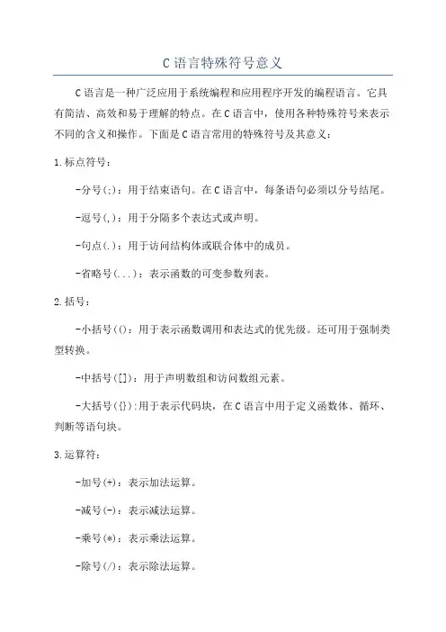 C语言特殊符号意义