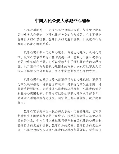 中国人民公安大学犯罪心理学