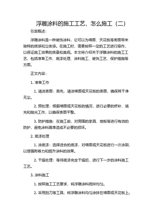 浮雕涂料的施工工艺,怎么施工(二)