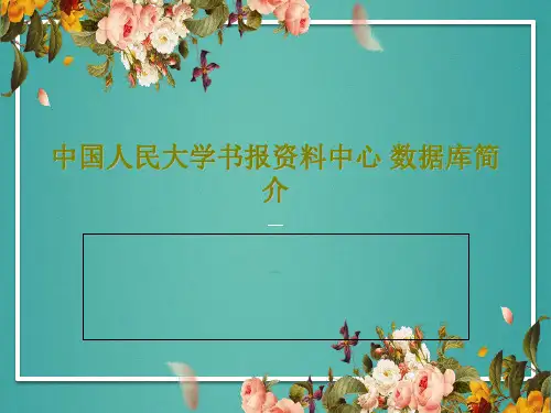 中国人民大学书报资料中心 数据库简介共25页文档